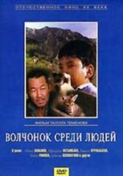 Волчонок среди людей  1988