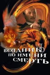 Всадник по имени смерть  2004