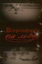 Воробей на льду  1983
