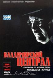 Владимирский централ  2005