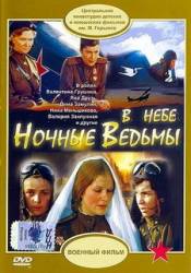 В небе «Ночные ведьмы»  1981
