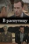 В распутицу  1986