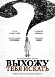 Выхожу тебя искать 2010