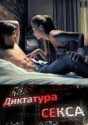 Диктатура секса  2010