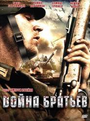 Война братьев / Brother's War 2009