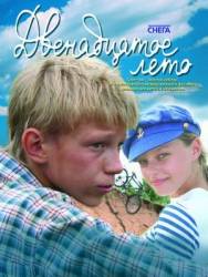 Двенадцатое лето  2008