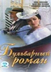 Бульварный роман  1994