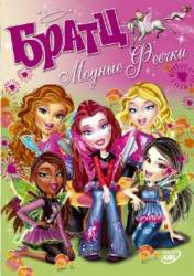 Братц: Модные феечки / Bratz. Fashion pixiez 2007