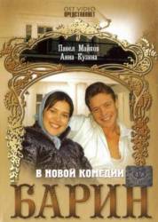 Барин  2007