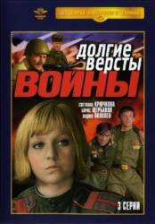 Долгие версты войны  1975