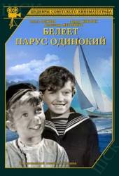 Белеет парус одинокий  1937