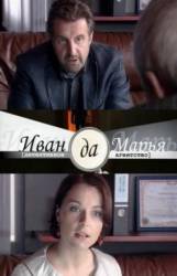 Детективное агентство Иван да Марья  2010