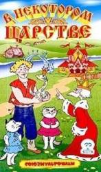 В некотором царстве…  1957