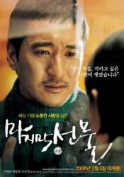 Последний подарок / Majimak seonmul / Last Present 2008