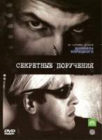 Секретные поручения  2006
