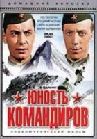 Юность командиров  1939
