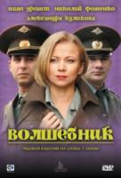 Волшебник  2008