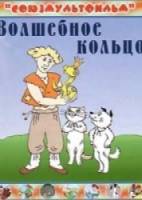 Волшебное кольцо  1979