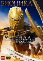 Бионикл: Легенда возрождается / Bionicle: The Legend Reborn 2009