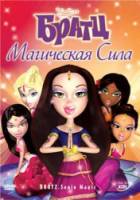 Братц: Магическая сила / Bratz: Genie Magic 2008