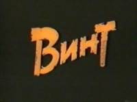 Винт  1993