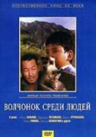 Волчонок среди людей  1988