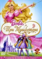 Барби и три мушкетера / Barbie and the Three Musketeers 2009