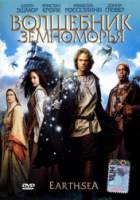 Волшебник Земноморья / Earthsea 2004