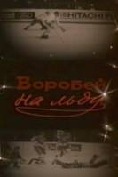 Воробей на льду  1983