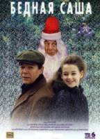 Бедная Саша  1997