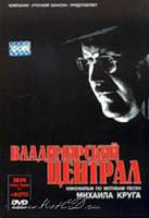 Владимирский централ  2005