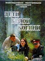 Дети белой богини  2009