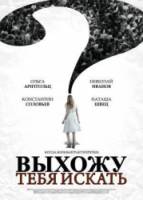 Выхожу тебя искать  2010