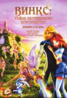 Винкс Клуб: Тайна затерянного королевства / Winx club - Il segreto del regno perduto 2007
