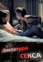 Диктатура секса  2010