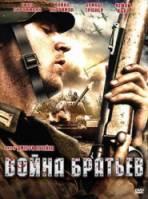 Война братьев / Brother's War 2009