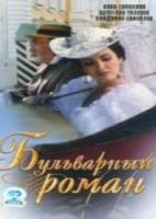 Бульварный роман  1994