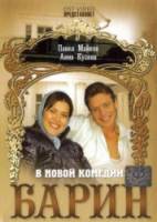 Барин  2007