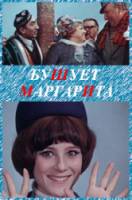 Бушует «Маргарита»  1970