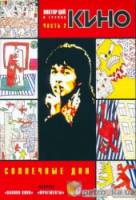 Виктор Цой, группа "Кино": "Солнечные дни  1996
