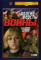 Долгие версты войны  1975
