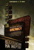 Вакансия на жертву / Vacancy 2007