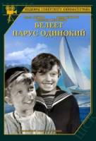 Белеет парус одинокий  1937