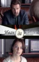 Детективное агентство Иван да Марья  2010