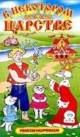 В некотором царстве…  1957