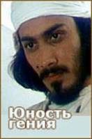 Юность гения  1982