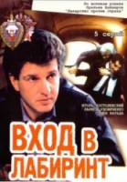 Вход в лабиринт  1989