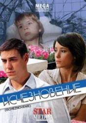 Исчезновение  2008