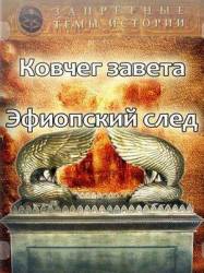 Запретные темы истории: Ковчег Завета: Эфиопский след  2008