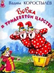 Вовка в Тридевятом царстве  1965
